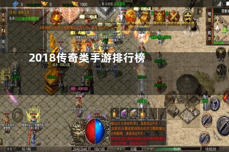 2018传奇类手游排行榜