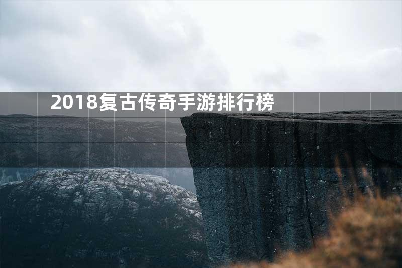 2018复古传奇手游排行榜