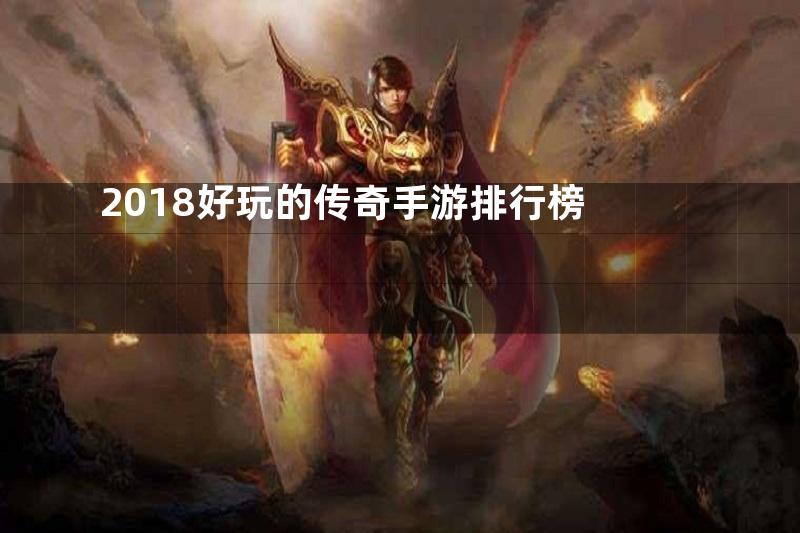 2018好玩的传奇手游排行榜