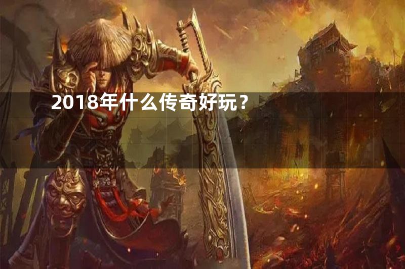 2018年什么传奇好玩？