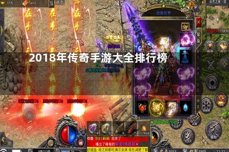 2018年传奇手游大全排行榜