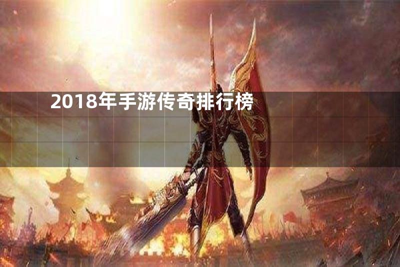 2018年手游传奇排行榜