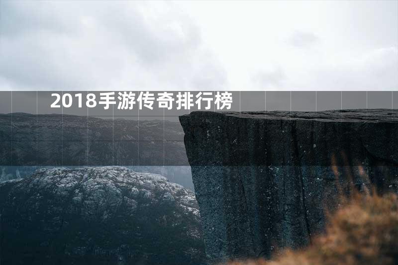 2018手游传奇排行榜