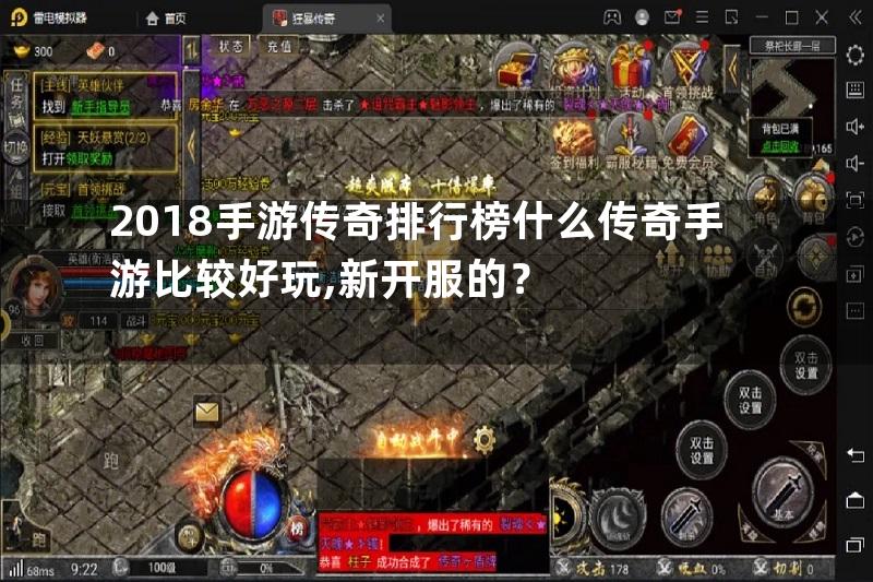 2018手游传奇排行榜什么传奇手游比较好玩,新开服的？