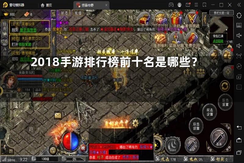 2018手游排行榜前十名是哪些？