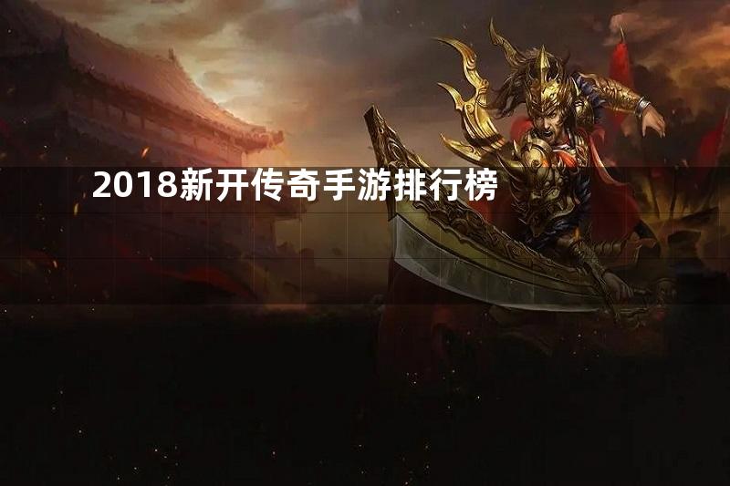 2018新开传奇手游排行榜