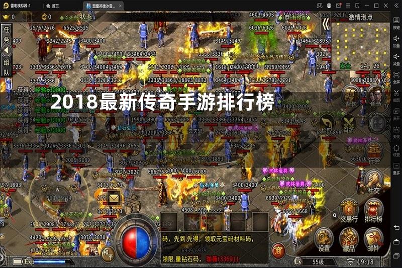 2018最新传奇手游排行榜