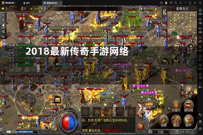 2018最新传奇手游网络