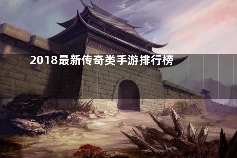 2018最新传奇类手游排行榜