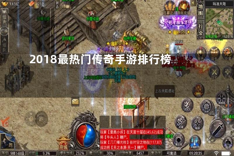 2018最热门传奇手游排行榜