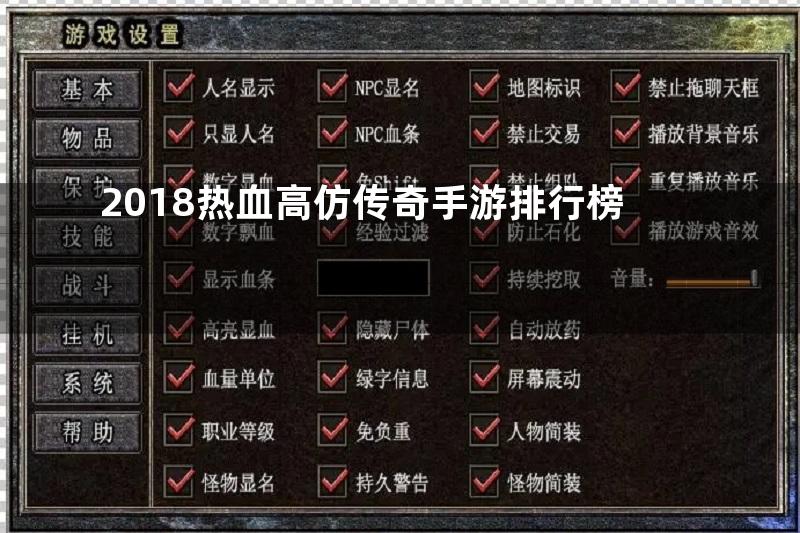 2018热血高仿传奇手游排行榜