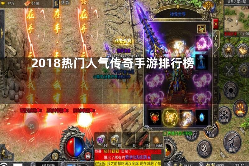 2018热门人气传奇手游排行榜