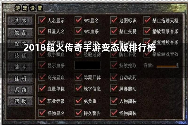 2018超火传奇手游变态版排行榜