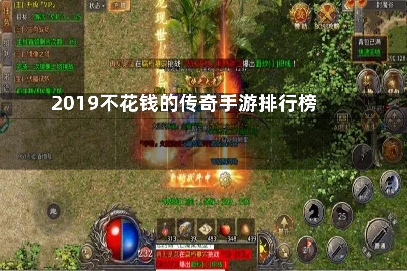 2019不花钱的传奇手游排行榜