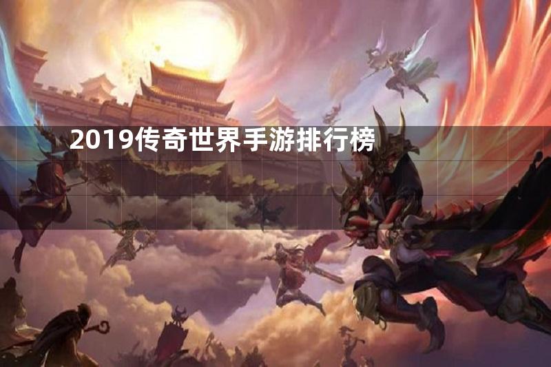 2019传奇世界手游排行榜