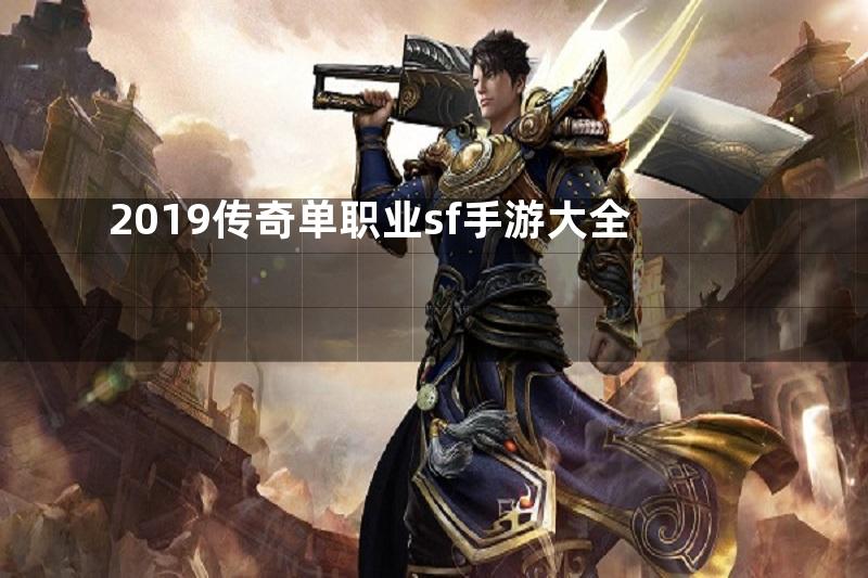 2019传奇单职业sf手游大全