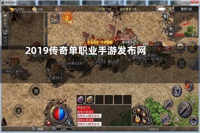 2019传奇单职业手游发布网