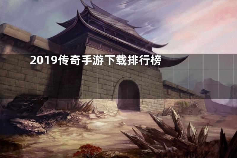 2019传奇手游下载排行榜