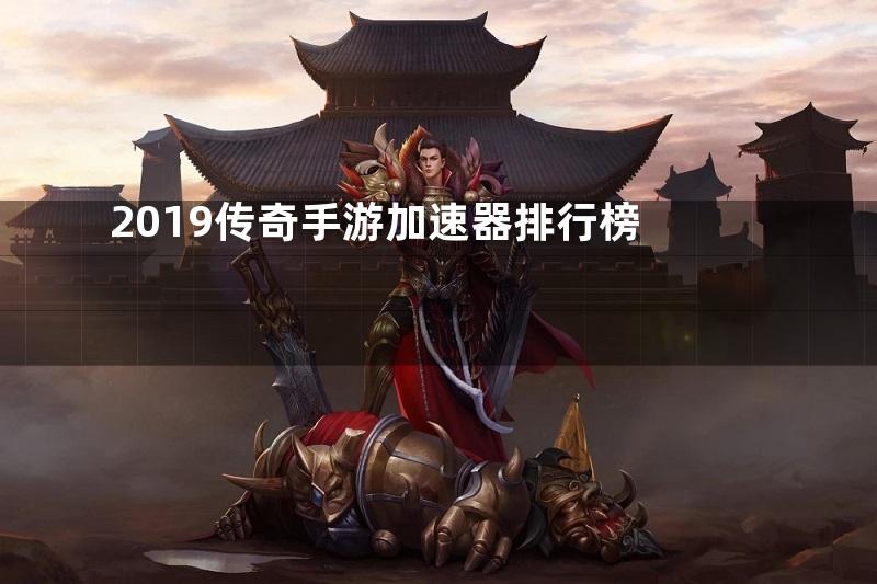 2019传奇手游加速器排行榜