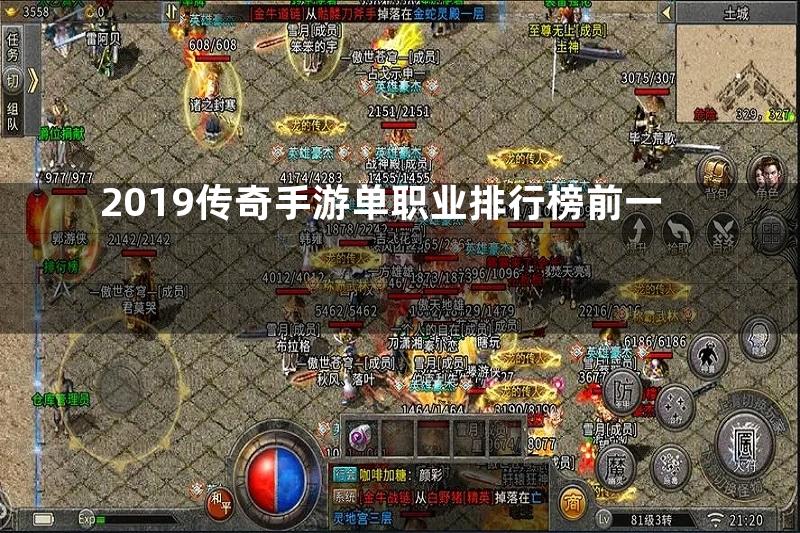 2019传奇手游单职业排行榜前一