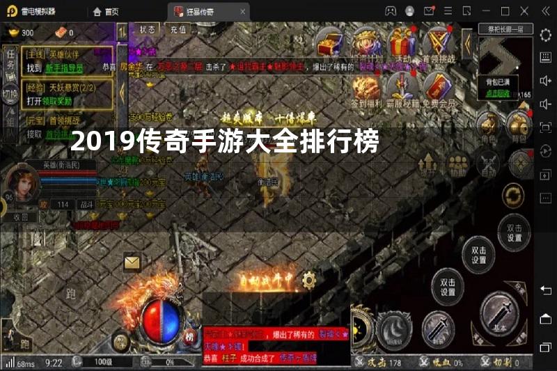 2019传奇手游大全排行榜