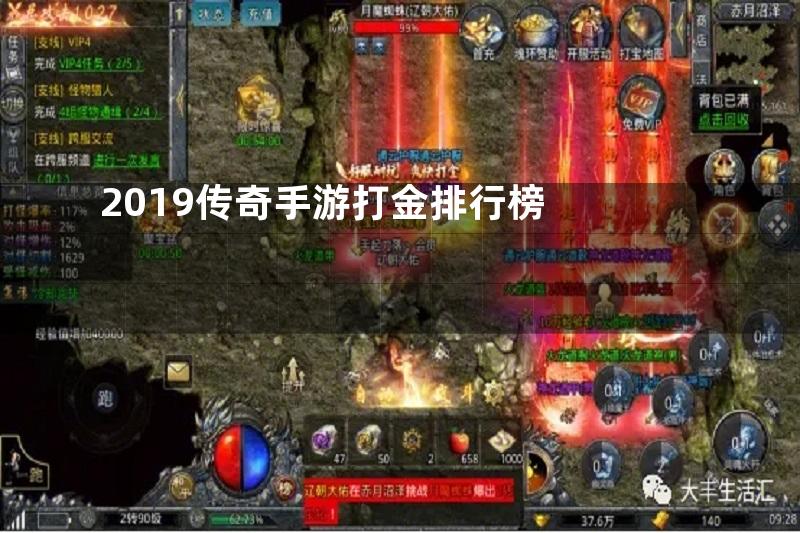 2019传奇手游打金排行榜