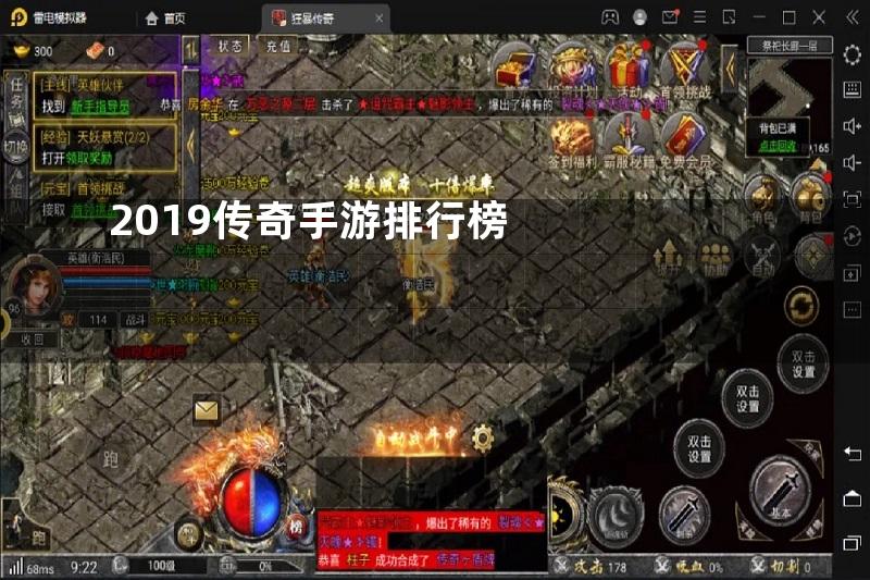 2019传奇手游排行榜