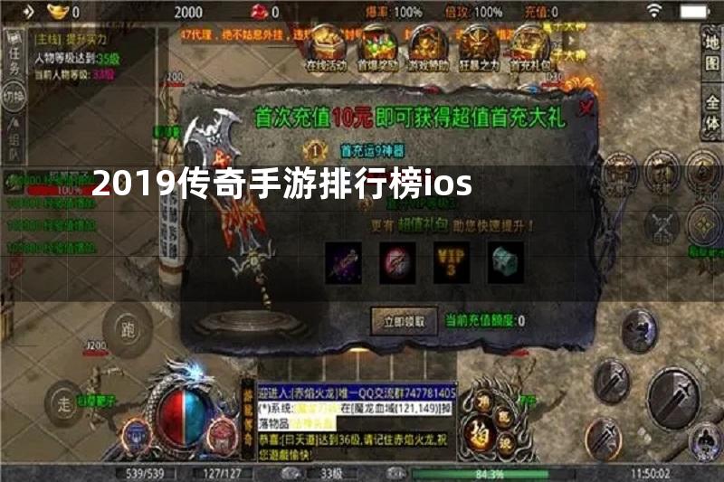 2019传奇手游排行榜ios