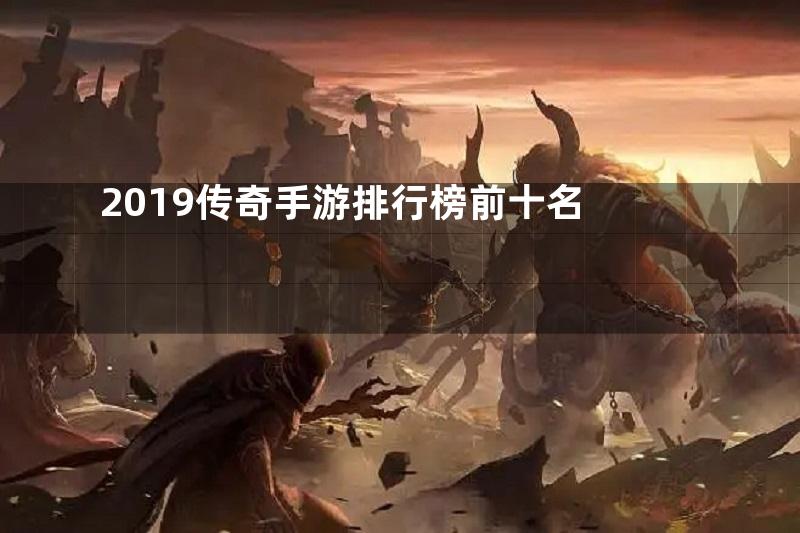 2019传奇手游排行榜前十名