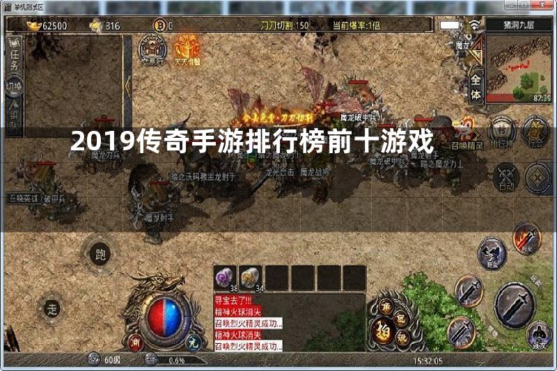 2019传奇手游排行榜前十游戏