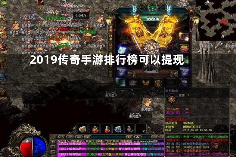 2019传奇手游排行榜可以提现