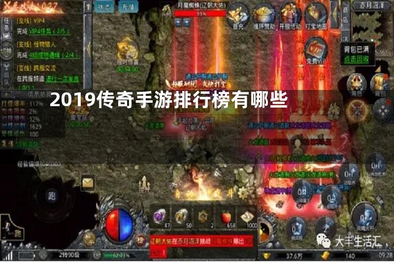 2019传奇手游排行榜有哪些