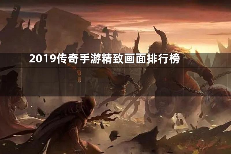 2019传奇手游精致画面排行榜