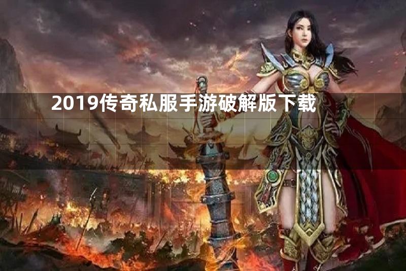 2019传奇私服手游破解版下载