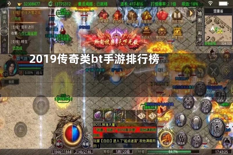 2019传奇类bt手游排行榜