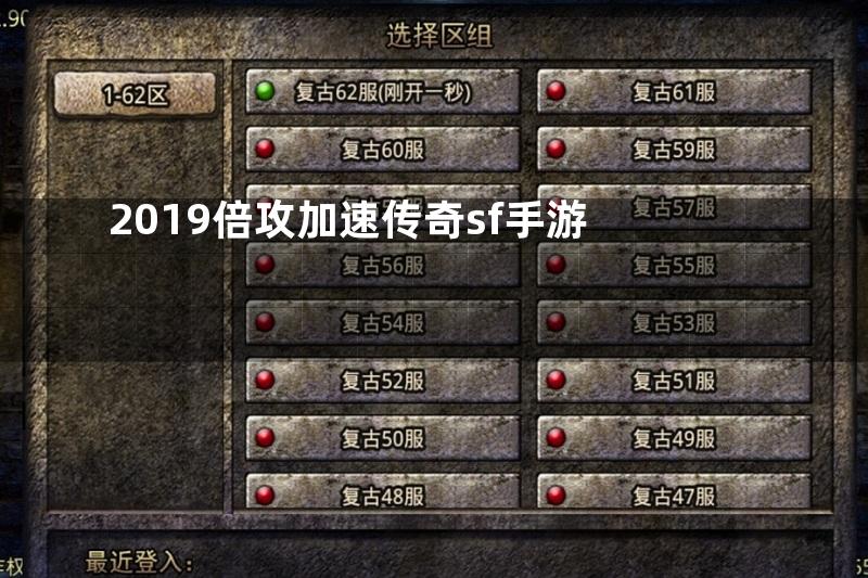 2019倍攻加速传奇sf手游