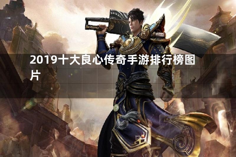 2019十大良心传奇手游排行榜图片