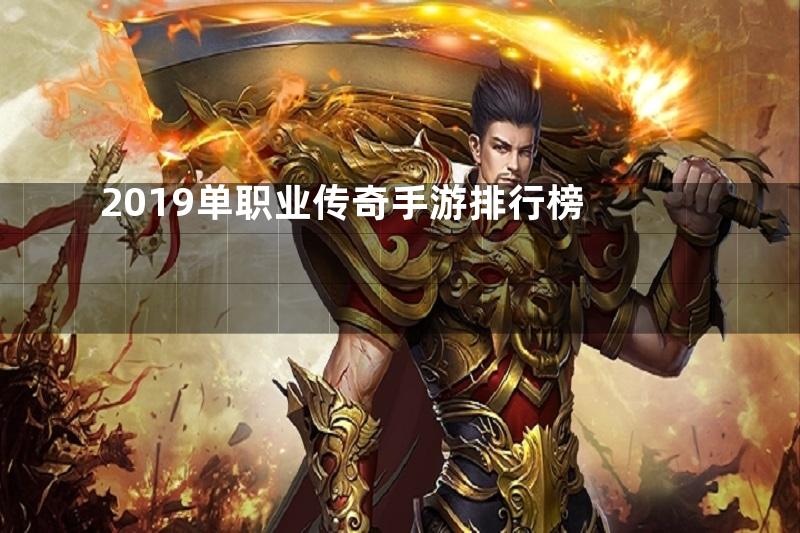 2019单职业传奇手游排行榜