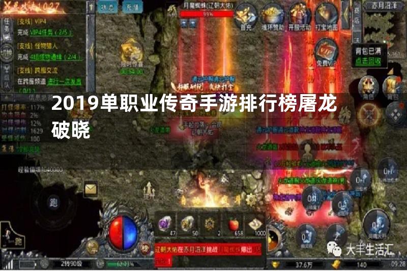 2019单职业传奇手游排行榜屠龙破晓