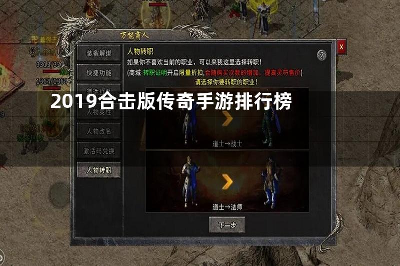 2019合击版传奇手游排行榜