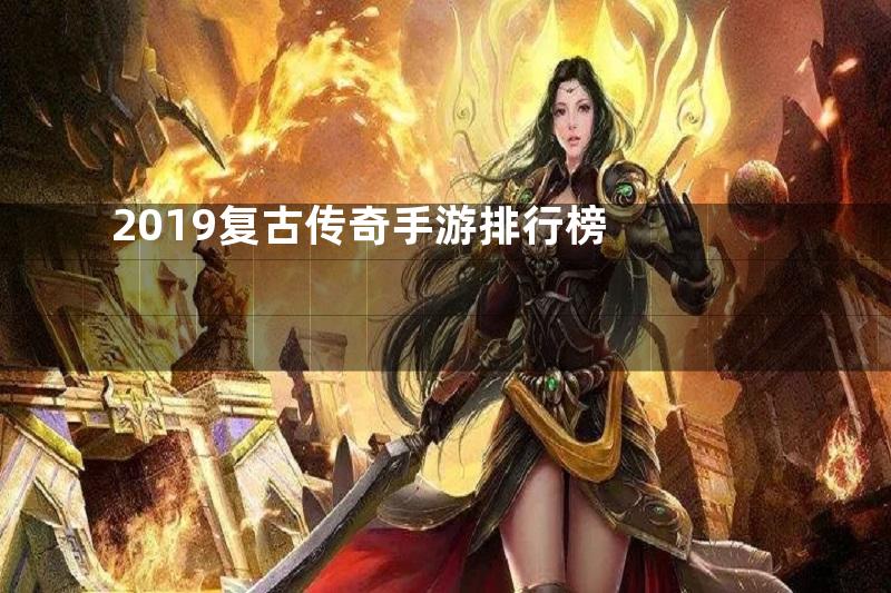 2019复古传奇手游排行榜