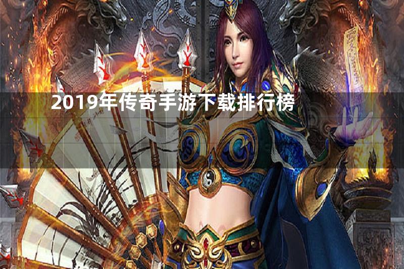 2019年传奇手游下载排行榜