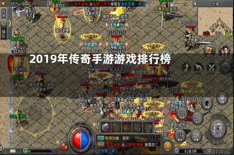 2019年传奇手游游戏排行榜