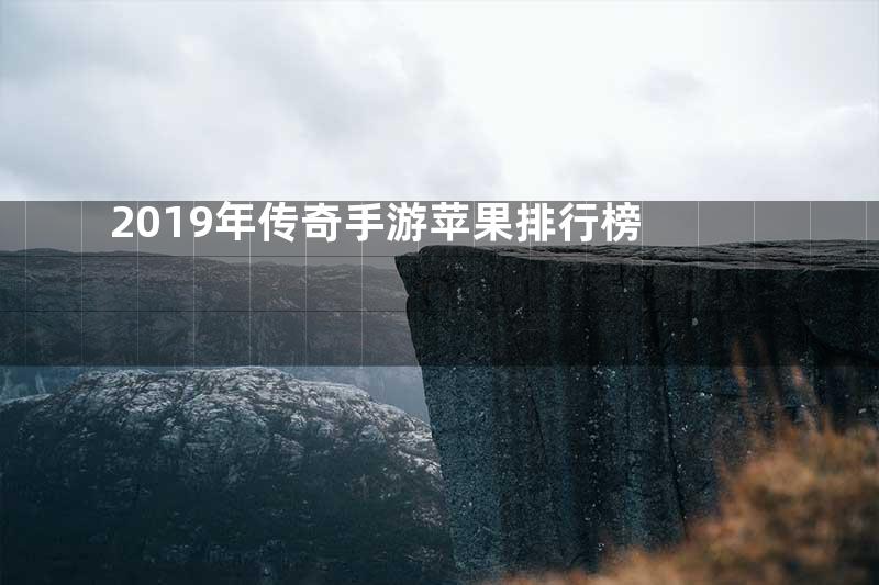 2019年传奇手游苹果排行榜