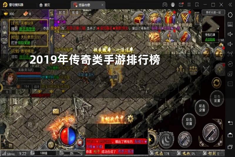 2019年传奇类手游排行榜