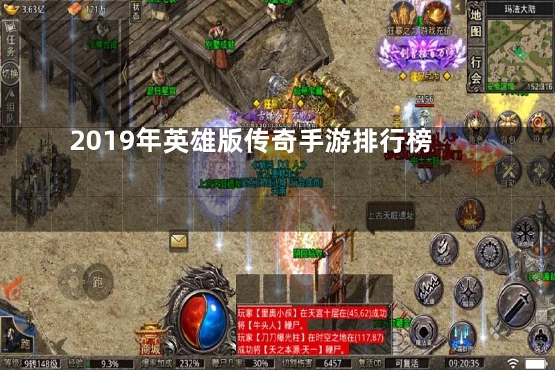 2019年英雄版传奇手游排行榜