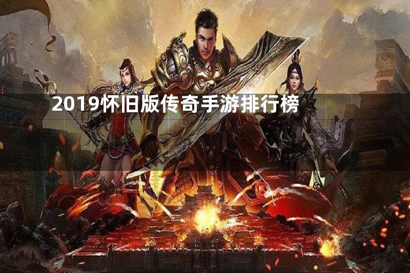 2019怀旧版传奇手游排行榜