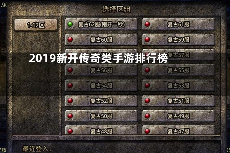 2019新开传奇类手游排行榜