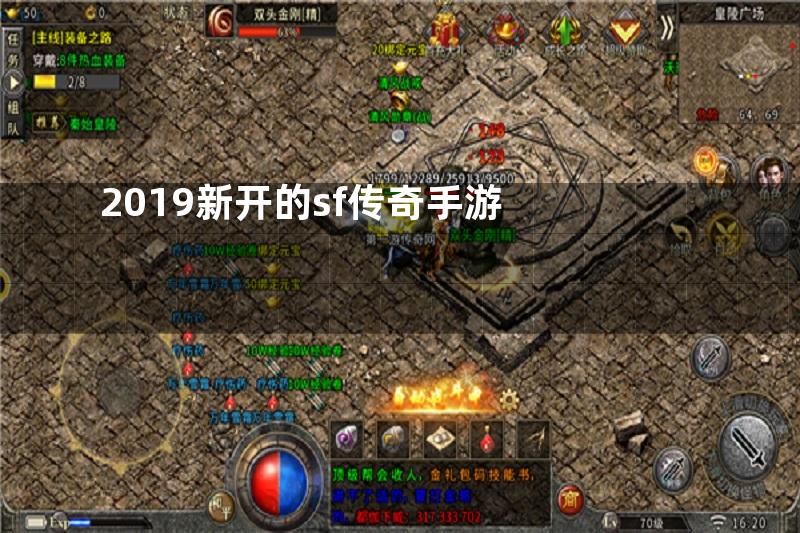 2019新开的sf传奇手游