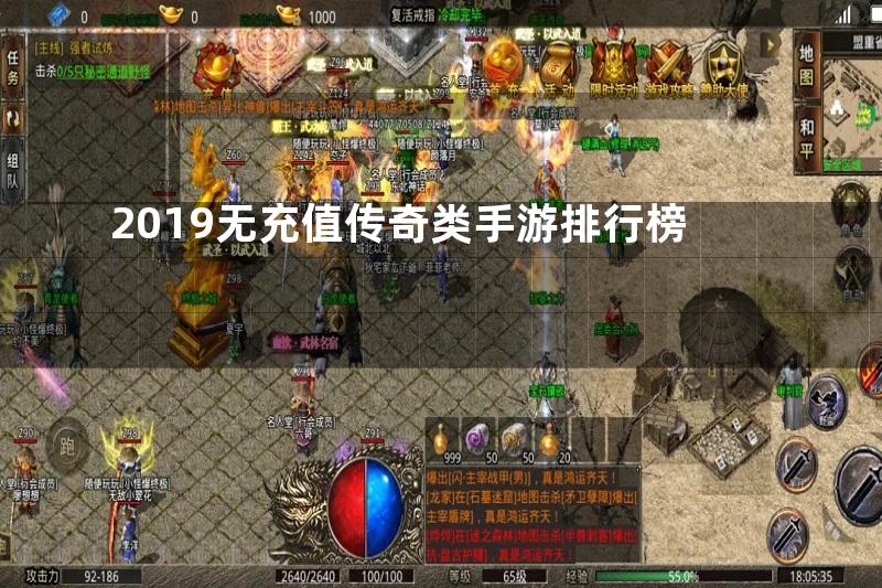 2019无充值传奇类手游排行榜